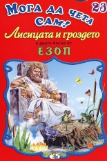 Мога да чета сам 23:Лисицата и гроздето и други басни от Езоп