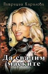 Да свалим маските