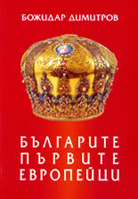 Българите - първите европейци