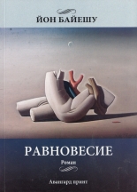 Равновесие