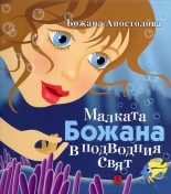 Малката Божана в подводния свят