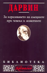За изразяването на емоциите при човека и животните