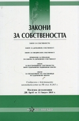 Закони за собствеността - ДВ. бр.61 от 11 август 2015