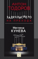 Задкулисието на прехода, книга 1: Меглена Кунева
