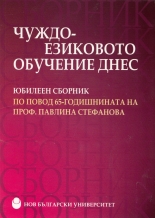 Чуждоезиковото обучение днес