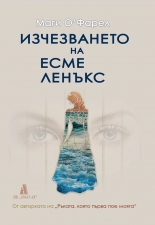 Изчезването на Есме Ленъкс