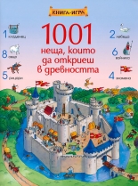 1001 неща, които да откриеш в древността