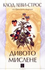 Дивото мислене