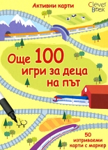 Още 100 игри за деца на път