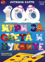 100 игри за света и буквите