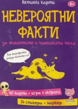 Невероятни факти за животните и човешкото тяло