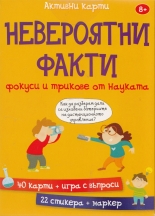 Невероятни факти, фокуси и трикове от науката