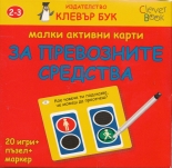 Малки активни карти за превозните средства