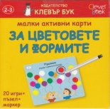 Малки активни карти за цветовете и формите