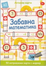 Забавна математика - 42 активни карти