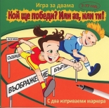 Кой ще победи? Или аз, или ти! - Игра за двама 7-77 год.