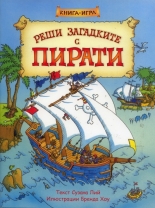Реши загадките с пирати - книга-игра