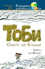 Тоби - книга 2: Очите на Елиша