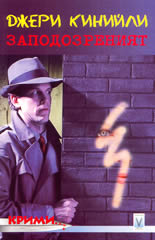 Заподозреният