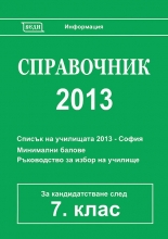 Справочник 2013 за кандидатстване след 7. клас