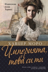 Империята – това си ти