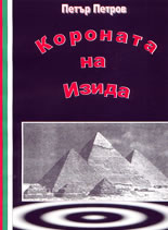 Короната на Изида