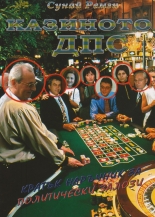 Казиното ДПС