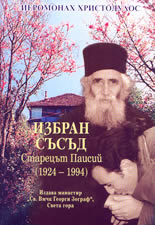 Избран съсъд<br>Старецът Паисий (1924 - 1994)