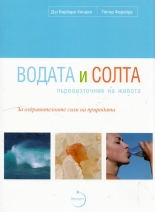 Водата и солта първоизточник на живота