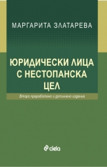 Юридически лица с нестопанска цел
