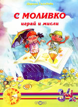 С Моливко играй и мисли - книжка 1