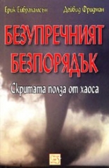 Безупречният безпорядък