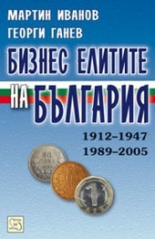 Бизнес елитите на България