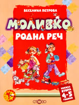 Моливко<br>Родна реч - книжка 2 (4 - 5 г.)