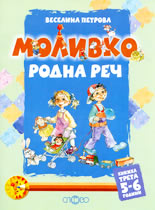Моливко<br>Родна реч - книжка 3 (5 - 6 г.)