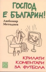 Господ е българин! - Крилати коментари за футбола