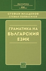Граматика на българския език