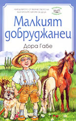 Малкият добруджанец