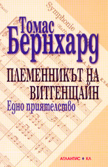 Племенникът на Витгенщайн<br>Едно приятелство