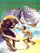 Старогръцки митове и легенди