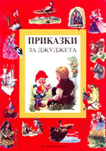 Приказки за джуджета