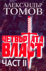 Четвъртата власт - част 2