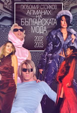 Алманах на българската мода 2002-2003