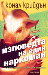 Изповедта на един наркоман<br>Последната нощ на Плуто