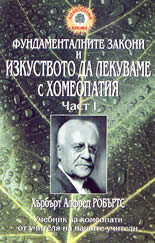 Фундаменталните закони и изкуството да лекуваме с хомеопатия - част 1