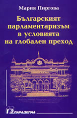 Българският парламентаризъм в условията на глобален преход