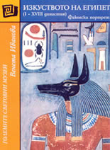 Изкуството на Египет (I - XVIII династия)<br>Фаюмски портрет