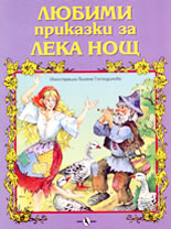 Любими приказки за лека нощ