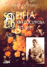 Анна Хен-Йосифова 1872-1931<br>Живот и творчество