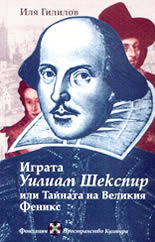 Играта Уилям Шекспир<br>или Тайната на Великия Феникс